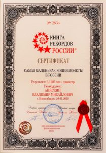 Сертификат из Книги рекордов России